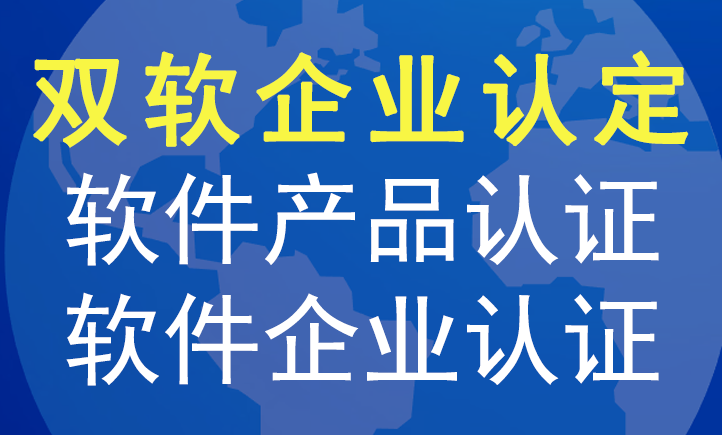 雙軟企業(yè)認定