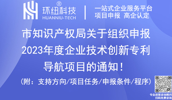 2023年度企業(yè)技術創(chuàng)新專利導航項目申報