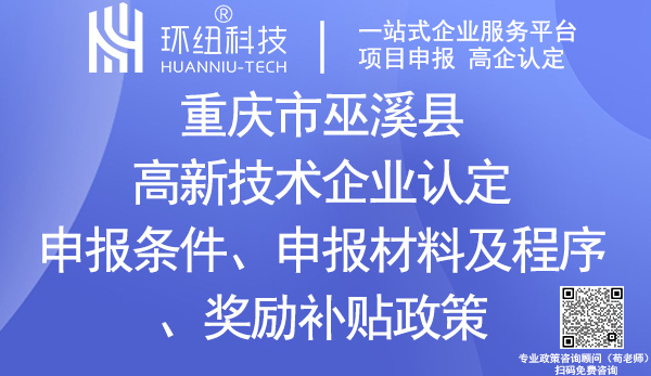 巫溪縣高新技術(shù)企業(yè)認定