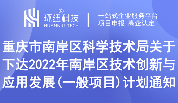 關(guān)于下達(dá)2022年南岸區(qū)技術(shù)創(chuàng)新與應(yīng)用發(fā)展（一般項目）計劃的通知