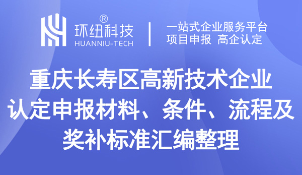 重慶長壽區(qū)高新技術企業(yè)認定