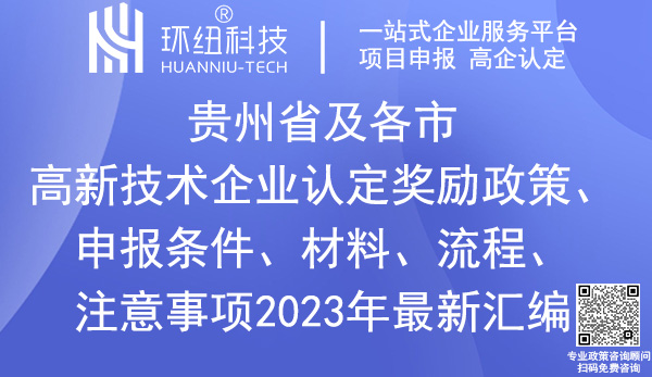 貴州省高新技術(shù)企業(yè)認(rèn)定申報(bào)