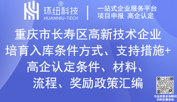 長壽區(qū)高新技術(shù)企業(yè)認(rèn)定_高企入庫培育