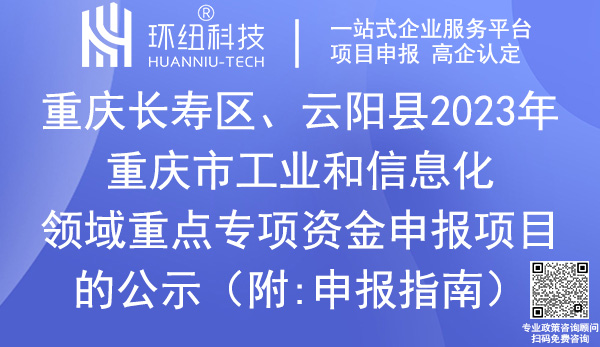 工業(yè)和信息化領域重點專項資金申報