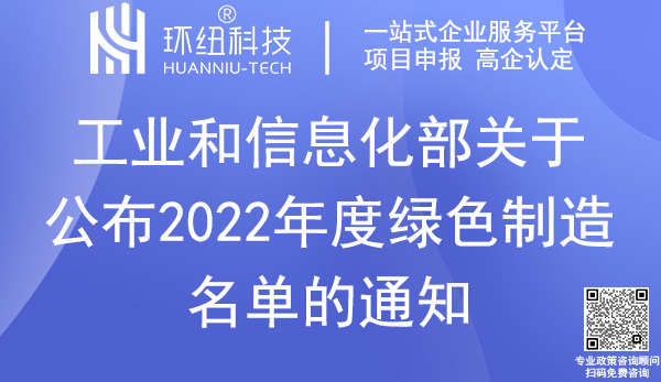 2022綠色制造名單_國(guó)家級(jí)綠色工廠(chǎng)認(rèn)證