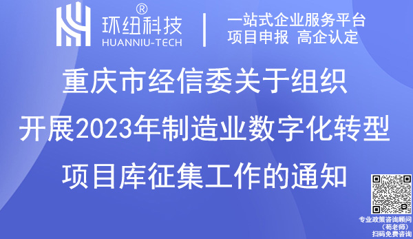 重慶市2023年制造業(yè)數(shù)字化轉型項目庫征集