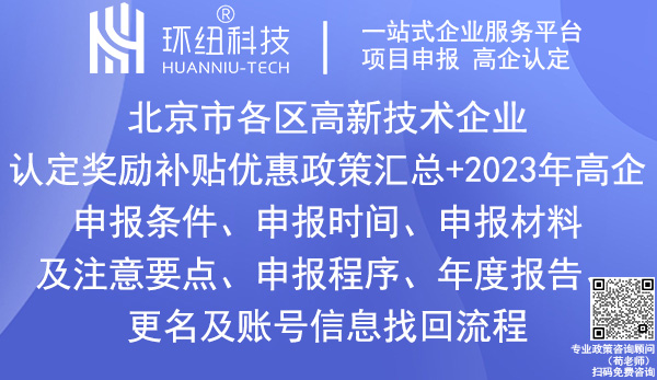 北京市各區(qū)高新技術(shù)企業(yè)認(rèn)定獎勵政策