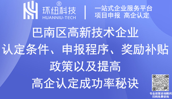 巴南區(qū)高新技術(shù)企業(yè)認定申報