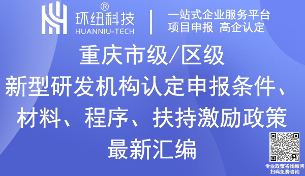 重慶新型研發(fā)機構(gòu)認(rèn)定申報