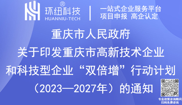 重慶市高新技術企業(yè)和科技型企業(yè)雙倍增行動計劃