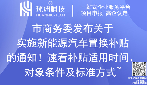 新能源汽車置換補(bǔ)貼