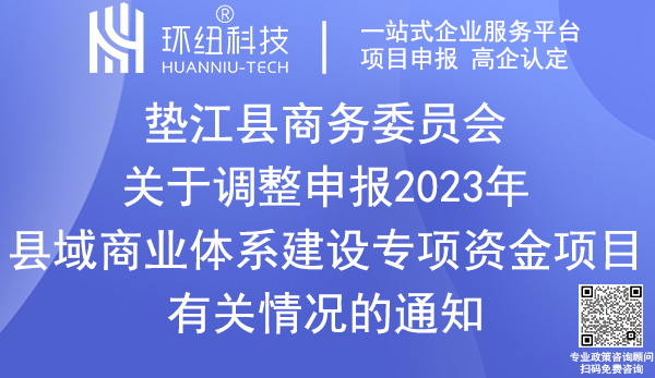 墊江縣2023年縣域商業(yè)體系建設(shè)專項(xiàng)資金項(xiàng)目申報(bào)