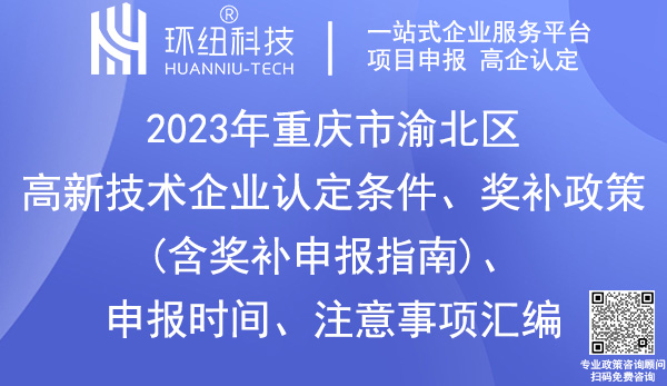 渝北區(qū)高新技術(shù)企業(yè)認定申報