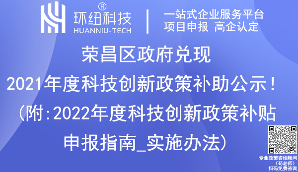 榮昌區(qū)2021年科技創(chuàng)新政策補助名單