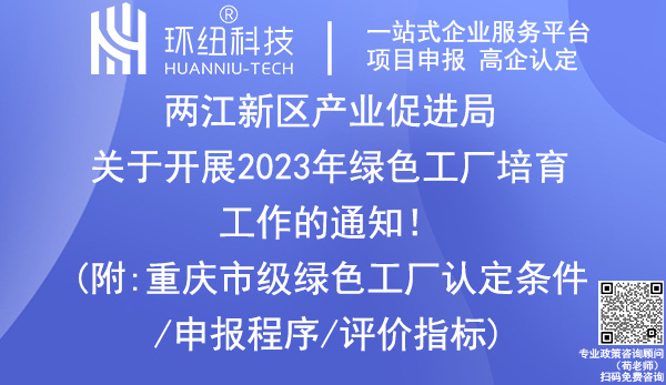 兩江新區(qū)2023年綠色工廠培育指南