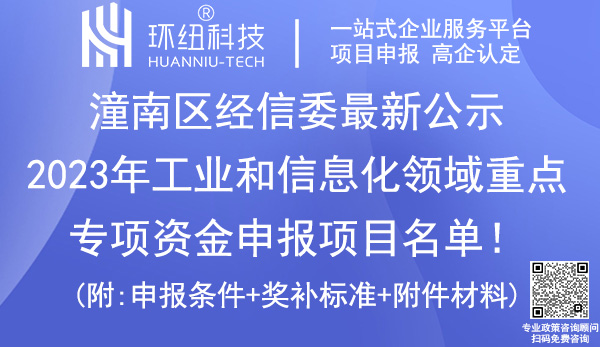 潼南區(qū)2023年工業(yè)和信息化領(lǐng)域重點(diǎn)專項(xiàng)資金申報項(xiàng)目名單