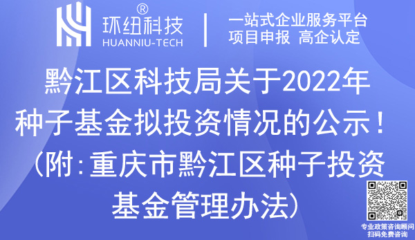 黔江區(qū)種子投資基金投資項目