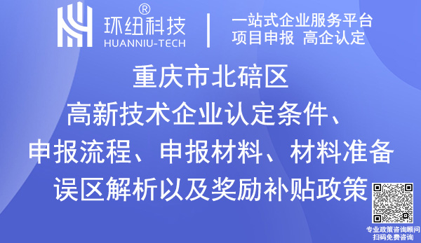 北碚區(qū)高新技術企業(yè)認定申報