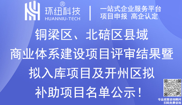 重慶縣域商業(yè)建設(shè)項(xiàng)目補(bǔ)助申報(bào)