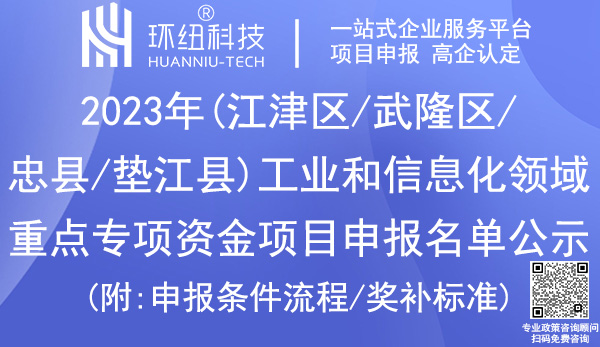 2023年重慶市工業(yè)和信息化領(lǐng)域重點專項資金項目申報名單