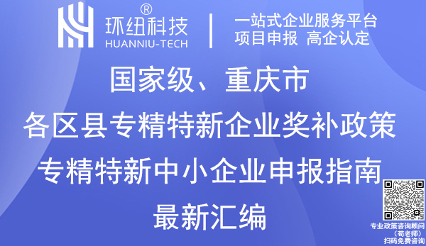 重慶市各區(qū)縣專精特新企業(yè)獎(jiǎng)補(bǔ)政策