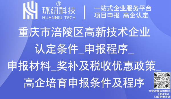 涪陵區(qū)高新技術(shù)企業(yè)認(rèn)定