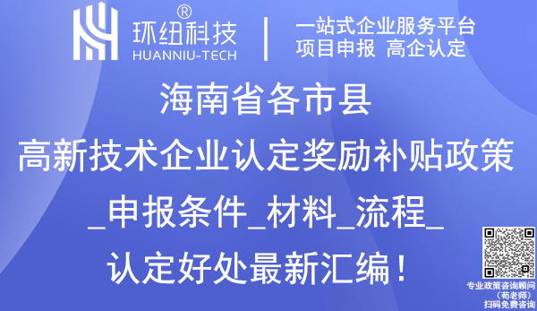 海南省各市縣高新技術(shù)企業(yè)認(rèn)定獎勵政策