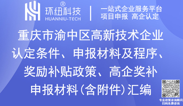 渝中區(qū)高新技術(shù)企業(yè)認(rèn)定申報(bào)