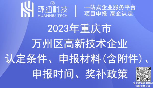 萬州區(qū)高新技術企業(yè)認定申報