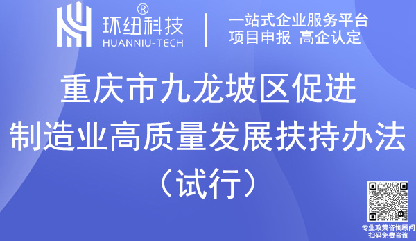 九龍坡區(qū)促進制造業(yè)高質(zhì)量發(fā)展扶持辦法