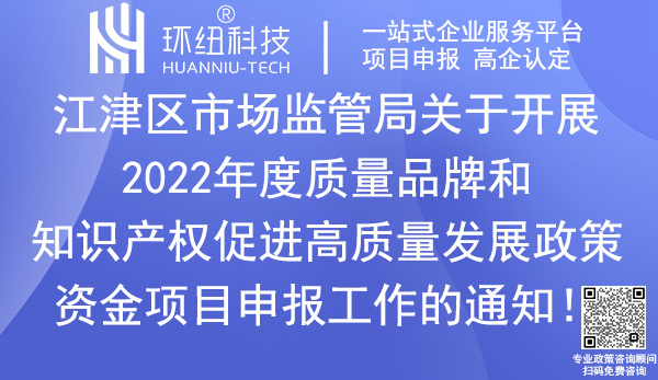 江津區(qū)質(zhì)量品牌和知識產(chǎn)權(quán)促進(jìn)高質(zhì)量發(fā)展政策資金項目申報