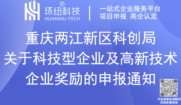 科技型企業(yè)及高新技術(shù)企業(yè)獎(jiǎng)勵(lì)申報(bào)