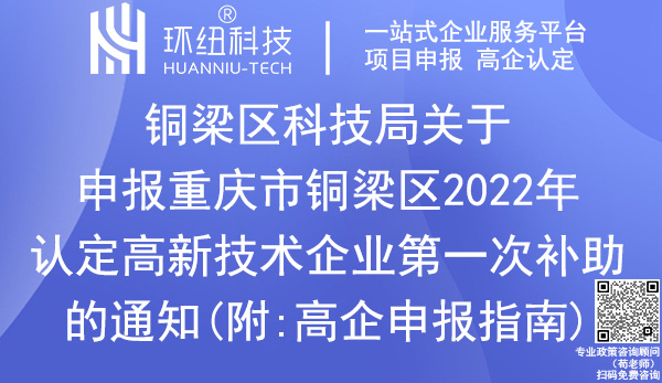 重慶市銅梁區(qū)2022年高新技術企業(yè)補助申報