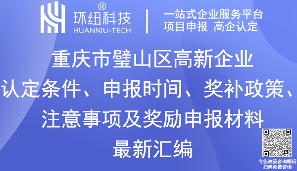 璧山區(qū)高新技術企業(yè)認定申報