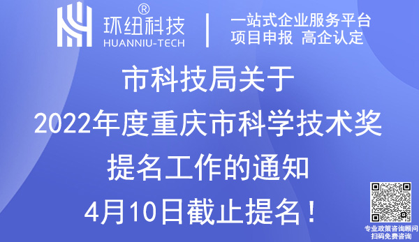 2022年度重慶市科學(xué)技術(shù)獎(jiǎng)提名