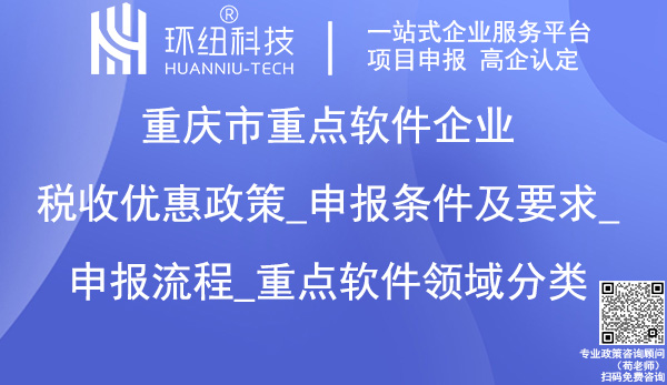 重點軟件企業(yè)稅收優(yōu)惠政策