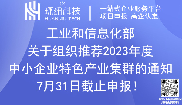 2023年度中小企業(yè)特色產(chǎn)業(yè)集群申報