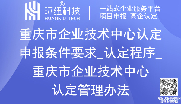 重慶市企業(yè)技術(shù)中心認(rèn)定申報(bào)