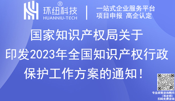 2023年全國知識產(chǎn)權(quán)行政保護(hù)工作方案