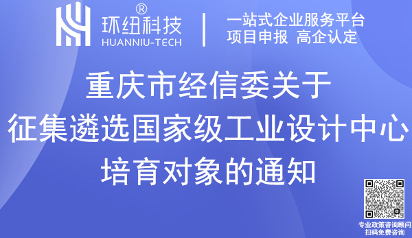 國家級工業(yè)設(shè)計中心培育申報