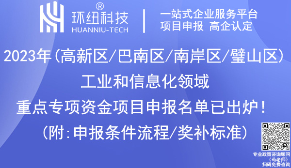 工業(yè)和信息化領(lǐng)域重點專項資金項目申報名單