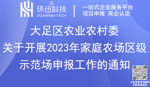 大足區(qū)2023年家庭農(nóng)場區(qū)級示范場申報