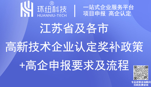 江蘇省高新技術(shù)企業(yè)認(rèn)定申報(bào)指南