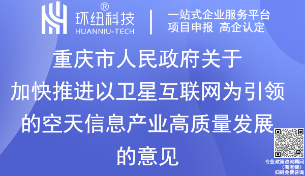 重慶空天信息產(chǎn)業(yè)高質(zhì)量發(fā)展意見(jiàn)