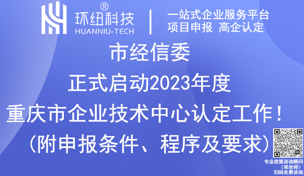 重慶企業(yè)技術中心認定