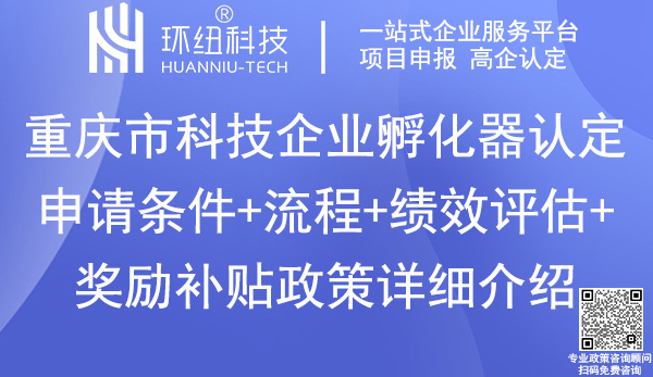 重慶市科技企業(yè)孵化器認(rèn)定