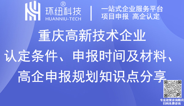 重慶高新技術(shù)企業(yè)認(rèn)定