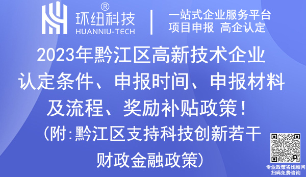 黔江區(qū)高新技術(shù)企業(yè)認(rèn)定