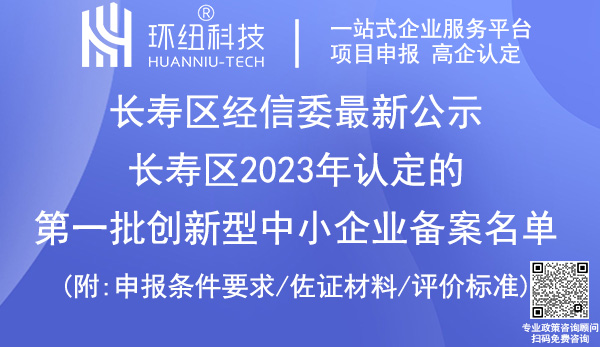 長壽區(qū)2023年第一批創(chuàng)新型中小企業(yè)認定備案名單