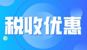 國家發(fā)改委丨最新發(fā)布2023年享受稅收優(yōu)惠政策的集成電路企業(yè)或項目、軟件企業(yè)清單制定工作有關(guān)要求！(附享受稅收優(yōu)惠政策的企業(yè)條件和項目標(biāo)準(zhǔn)及材料清單)